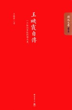 王映霞自传