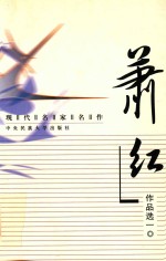 现代名家名作 萧红作品选 1