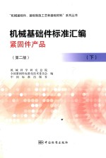 机械基础件标准汇编 紧固件产品 下