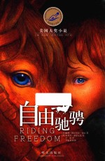 漂流瓶文学馆 美国大奖小说 自由驰骋
