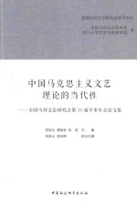 中国马克思主义文艺理论的当代性 全国马列文论研究会第33届学术年会论文集