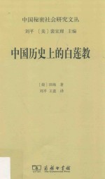 中国秘密社会研究文丛 中国历史上的白莲教