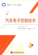“十三五”高职高专 汽车电子控制技术