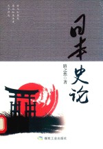 日本史论