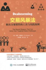 交易风暴法 解决方案销售的工具与实践案例