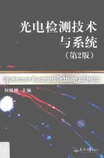 光电检测技术与系统 第2版