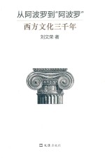 从阿波罗到“阿波罗” 西方文化三千年