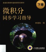 微积分同步学习指导 下