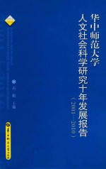 华中师范大学人文社会科学研究十年发展报告 2001-2010