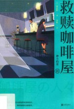 救赎咖啡屋 2 渺小的爱