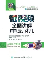 微视频全图讲解电动机