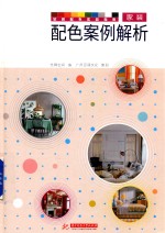 软装配色实战指南 家装配色案例解析