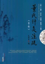 董氏针灸注疏 第2版