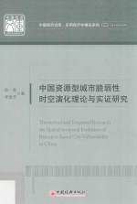中国资源型城市脆弱性时空演化理论与实证研究