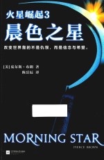 火星崛起 3 晨色之星