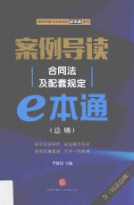 案例导读 合同法及配套规定e本通 总则