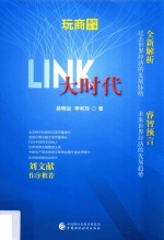 LINK大时代 全新解析过去世界经济的发展脉络 睿智预言未来世界经济的发展趋势