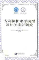 专利保护水平模型及相关实证研究