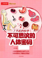 博物少年百科 不可思议的人体密码 7-14岁