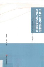当代中国社会结构的分化与政治发展研究 调节阶级阶层关系的理论和制度