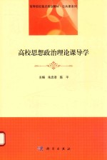 高校思想政治理论课导学