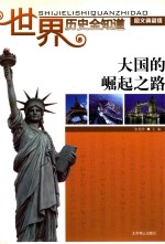 世界历史全知道 大国的崛起之路
