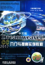 Dreamweaver cc 2017入门与提高实例教程