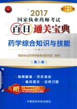 金牌药师 国家执业药师考试 百日通关宝典 药学综合知识与技能 第2版 2017版