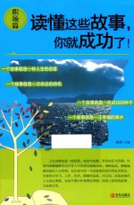 读懂这些故事,你就成功了! 职场篇