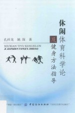 休闲体育科学论及健身方法指导