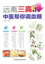 远离三高 中医帮你调血糖