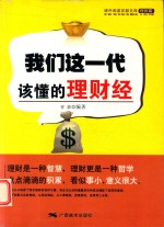 我们这一代,该懂的理财经