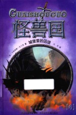 怪兽国 城堡里的囚徒 6
