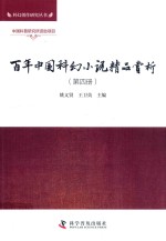 百年中国科幻小说精品赏析 第4册