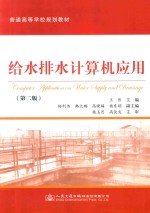 给水排水计算机应用 第2版