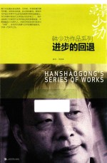 韩少功作品系列 进步的回退