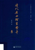清代广西绘画系年 上
