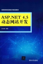 ASP.NET 4.5动态网站开发