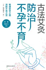 古法艾灸 防治不孕不育症