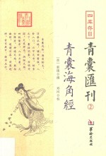 四库存目 青囊汇刊 2 青囊海角经
