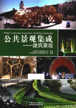 公共景观集成 建筑景观