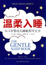 温柔入睡 0-5岁婴幼儿睡眠指导全书