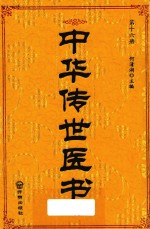 中华传世医书 第16册 内科类5