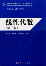 普通高等教育“十二五”规划教材 新时期大学数学信息化精品教材丛书 线性代数 第3版