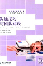 职业教育财经类“十二五”规划教材 沟通技巧与团队建设