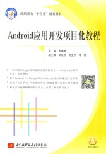 Android应用开发项目化教程