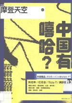 摩登天空 中国有嘻哈?