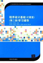 程序设计基础 C语言 学习辅导