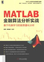 MATLAB金融算法分析实战 基于机器学习的股票量化分析