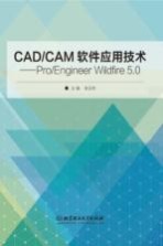 CAD/CAM软件应用技术 Pro/Engineer Wildfire5.0